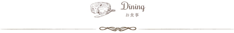 Dining お食事