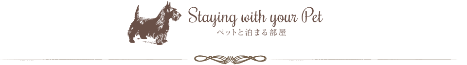 Staying with your Pet ペットと泊まる部屋